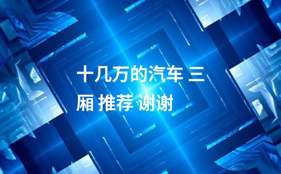 十几万的汽车 三厢 推荐 谢谢